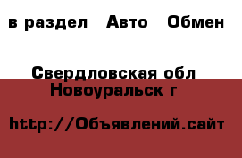  в раздел : Авто » Обмен . Свердловская обл.,Новоуральск г.